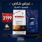عرض كيمبو أوداتشي + لافازا كريما إي أروما – حبوب قهوة 2 × 1 كجم | KIMBO AUDACE + LAVAZZA CREMA E AROMA
