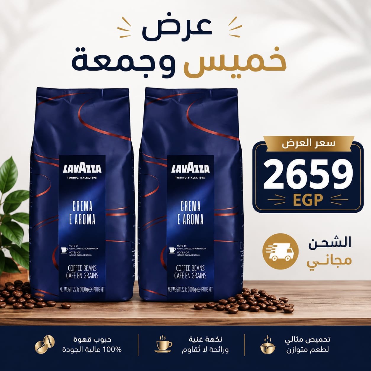 عرض الخميس والجمعة – Lavazza Crema e Aroma