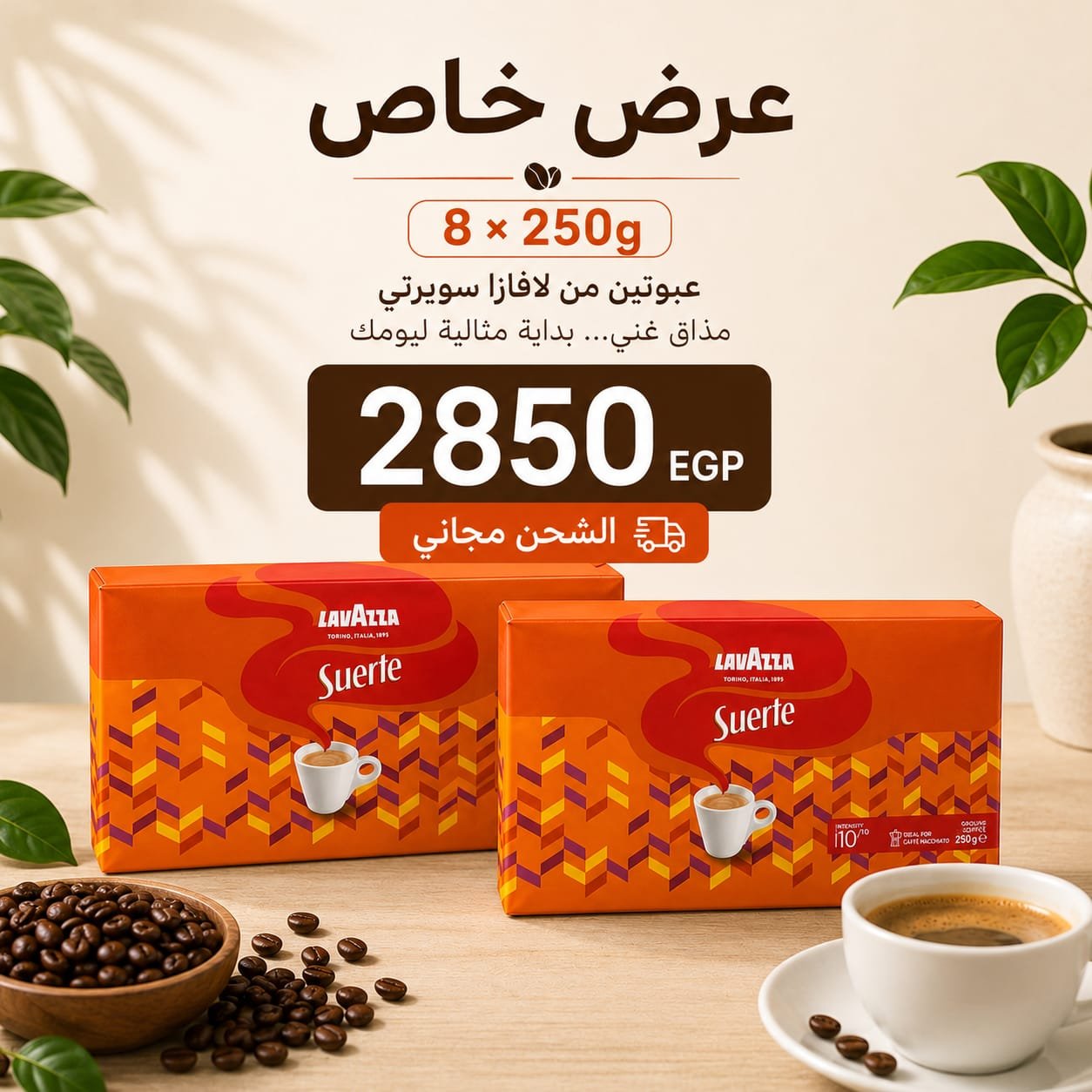 عرض خاص – Lavazza Suerte (8 × 250 جم)
