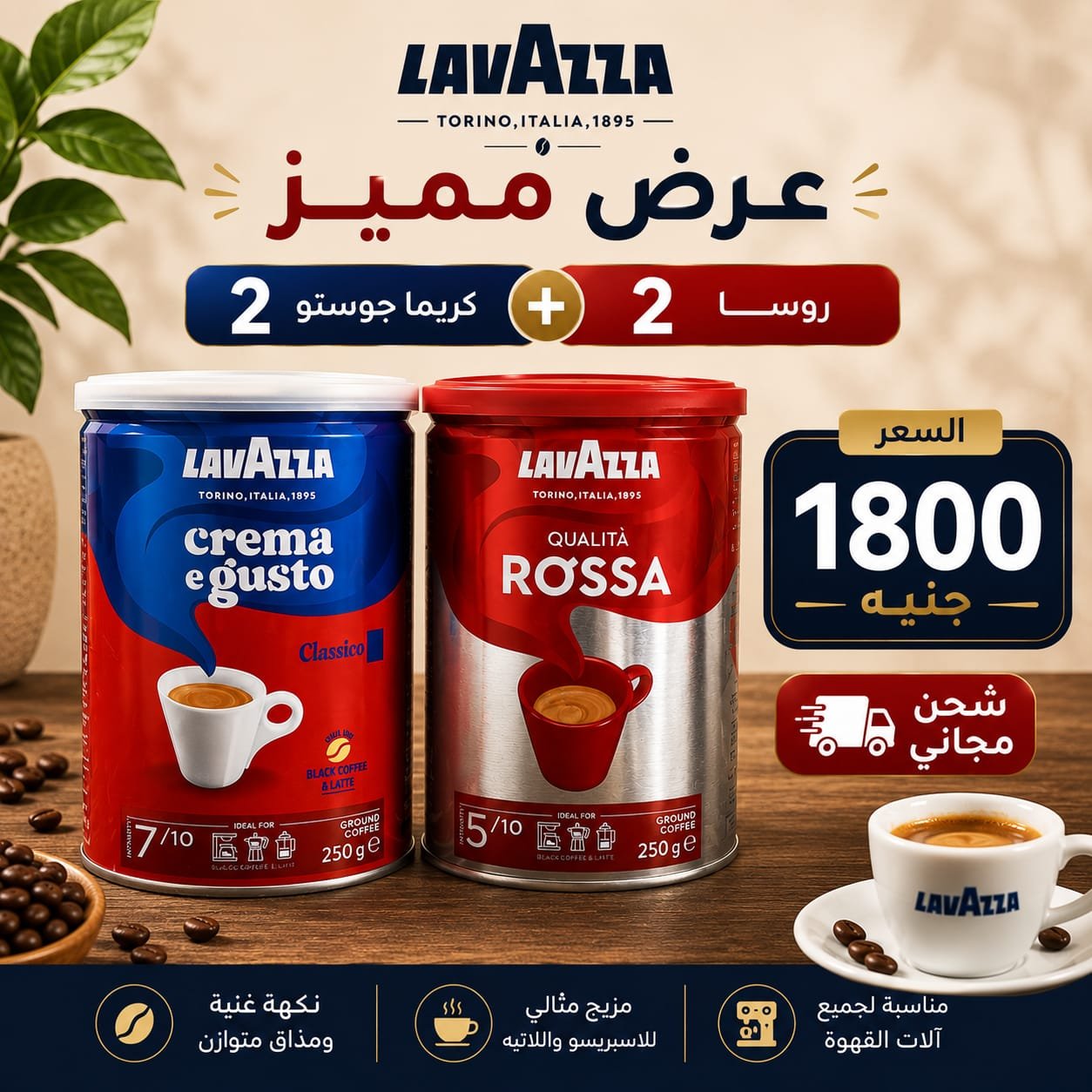 عرض خاص – Lavazza Crema e Gusto + Lavazza Qualità Rossa