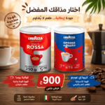 عرض خاص – قهوة لافازا كواليتا روسا + لافازا كريما إي جوستو | Lavazza Qualità Rossa + Crema e Gusto