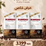 عرض خاص على قهوة Kimbo Extra Cream حبوب كاملة | كيمبو اكسترا كريم