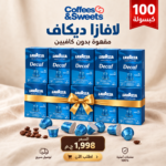باقة كبسولات لافازا ديكاف بدون كافيين – 100 كبسولة