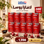 كبسولات لافازا كواليتي روسا – 100 كبسولة